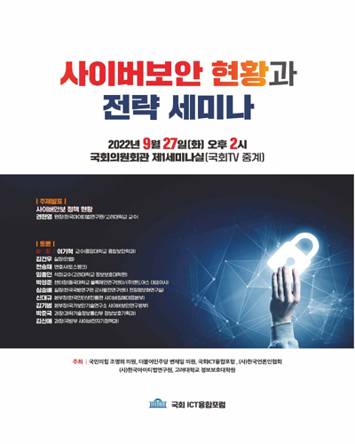 사이버보안 현황과 전략 세미나 [전자자료]