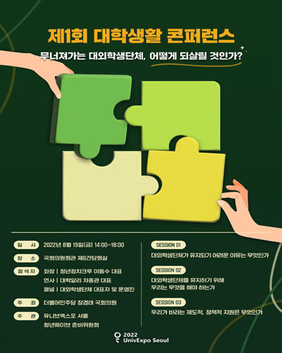 (제1회) 대학생활 콘퍼런스 [전자자료] = 1st college life conference : 무너져가는 대외학생단체, 어떻게 되살릴 것인가?