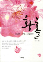 황홀 : 그림과 시에 사로잡히다