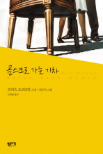 곰스크로 가는 기차 : 프리츠 오르트만 소설