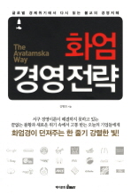 화엄 경영전략 : 글로벌 경제위기에서 다시 읽는 불교의 경영지혜