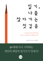 일기, 나를 찾아가는 첫 걸음