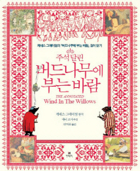 (주석 달린)버드나무에 부는 바람 : 케네스 그레이엄의 『버드나무에 부는 바람』깊이 읽기