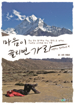 마음이 끌리면 가라 : 혼자걷기 좋아하는 여자, 설산으로 떠나다. 그녀만의 고지식한 걷기 여행 : 히말라야ㆍ킬로만자로 편