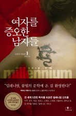 여자를 증오한 남자들 : 스티그 라르손 장편소설. 1-2