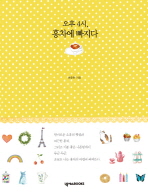 (오후 4시,)홍차에 빠지다