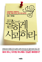 쿨하게 사과하라 : 신경과학에서 경영학까지, 위기를 기회로 바꾸는 신뢰 커뮤니케이션