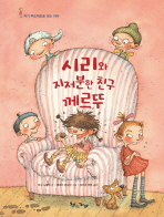 시리와 지저분한 친구 께르뚜