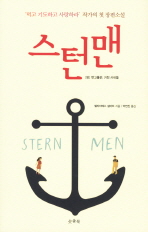 스턴맨 : '먹고 기도하고 사랑하라' 작가의 첫 장편소설