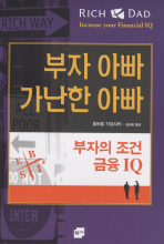 부자의 조건 금융 IQ