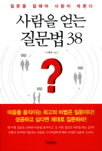 사람을 얻는 질문법 38 : 질문을 잘해야 사람이 따른다