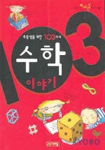 (우등생을 위한 103가지)수학 이야기