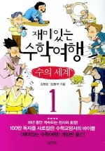 재미있는 수학여행. 1-4
