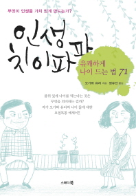 인생 치이파파 : 유쾌하게 나이 드는 법 71