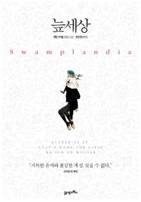 늪세상 : 캐런 러셀 장편소설