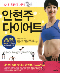 안현주 다이어트 : 40대 몸짱의 기적