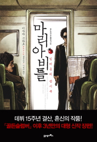 마리아비틀 = Mariabeetle : 킬러들의 광시곡 : 이사카 고타로 장편소설