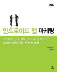 안드로이드 앱 마케팅 : 기획에서 가격 정책, 출시 후 홍보까지 : 모바일 애플리케이션 성공 비결