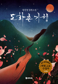 도화촌 기행 : 정진영 장편소설