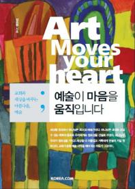 예술이 마음을 움직입니다 = Art moves your heart : 교회와 세상을 바꾸는 아름다움