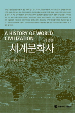 세계문화사 = (A)history of world civilization