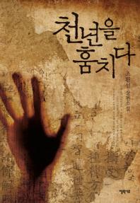 천년을 훔치다 : 조완선 장편소설