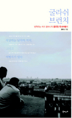 굴라쉬 브런치 : 번역하는 여자 윤미나의 동유럽 독서여행기