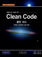 (완벽한 코드 작성을 위한)클린코드 : 애자일 소프트웨어 장인 정신