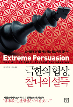 극한의 협상, 찰나의 설득 : 순식간에 상대를 제압하는 超설득의 심리학
