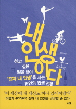 내 인생이다 : 하고 싶은 일을 찾아 '진짜 내 인생'을 사는 15인의 인생 전환