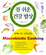 참 쉬운 건강 밥상 : 통째로 먹는 자연요리법