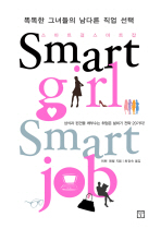 스마트걸 스마트잡 : 똑똑한 그녀들의 남다른 직업 선택