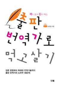 (책도 읽고 돈도 버는)출판 번역가로 먹고살기