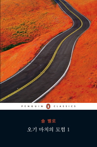 오기 마치의 모험. 1-3