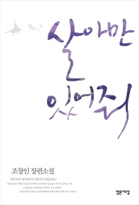 살아만 있어줘 : 조창인 장편소설