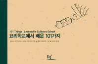 요리학교에서 배운 101가지