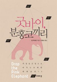 굿바이, 분홍코끼리 : 부정을 긍정으로 바꾸는 유쾌한 대화습관 15