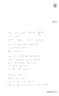 꽃 : 김춘수 육필시집