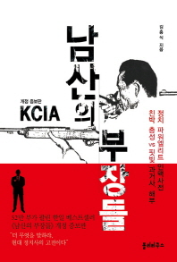 (KCIA) 남산의 부장들