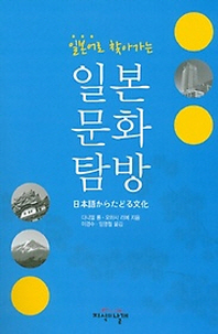 (일본어로 찾아가는)일본문화탐방
