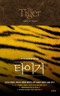 타이거 : 복수와 생존을 둘러싼 실화
