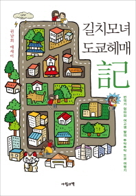 길치모녀 도쿄헤매記 : 번역가 엄마와 여고생 딸의 투닥투닥 도쿄 여행기 : 권남희 에세이