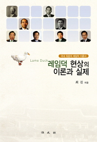 레임덕 현상의 이론과 실제 : 국내 최초의 레임덕 이론서