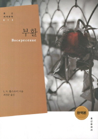 부활 : 완역본