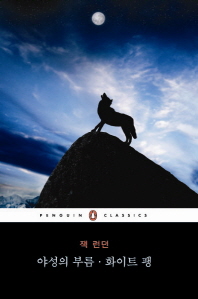 야성의 부름 ; 화이트 팽