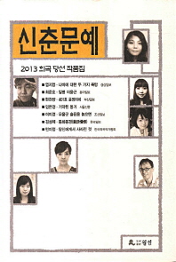 (2013)신춘문예 희곡 당선 작품집