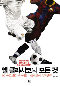 엘 클라시코의 모든 것 : FC 바르셀로나와 레알 마드리드의 축구전쟁