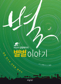 (미스터 갈릴레이의) 별별 이야기 : 별을 찾으며 과학을 배우다