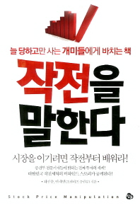 작전을 말한다 : 늘 당하고만 사는 개미들에게 바치는 책