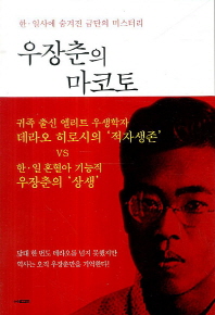 우장춘의 마코토 : 한·일사에 숨겨진 금단의 미스터리